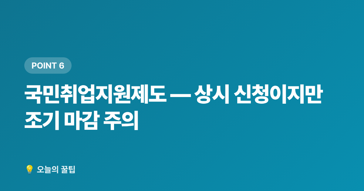 국민취업지원제도 — 상시 신청이지만 조기 마감 주의 - 2026 7~8월 정부지원금 신청 데드라인 총정리