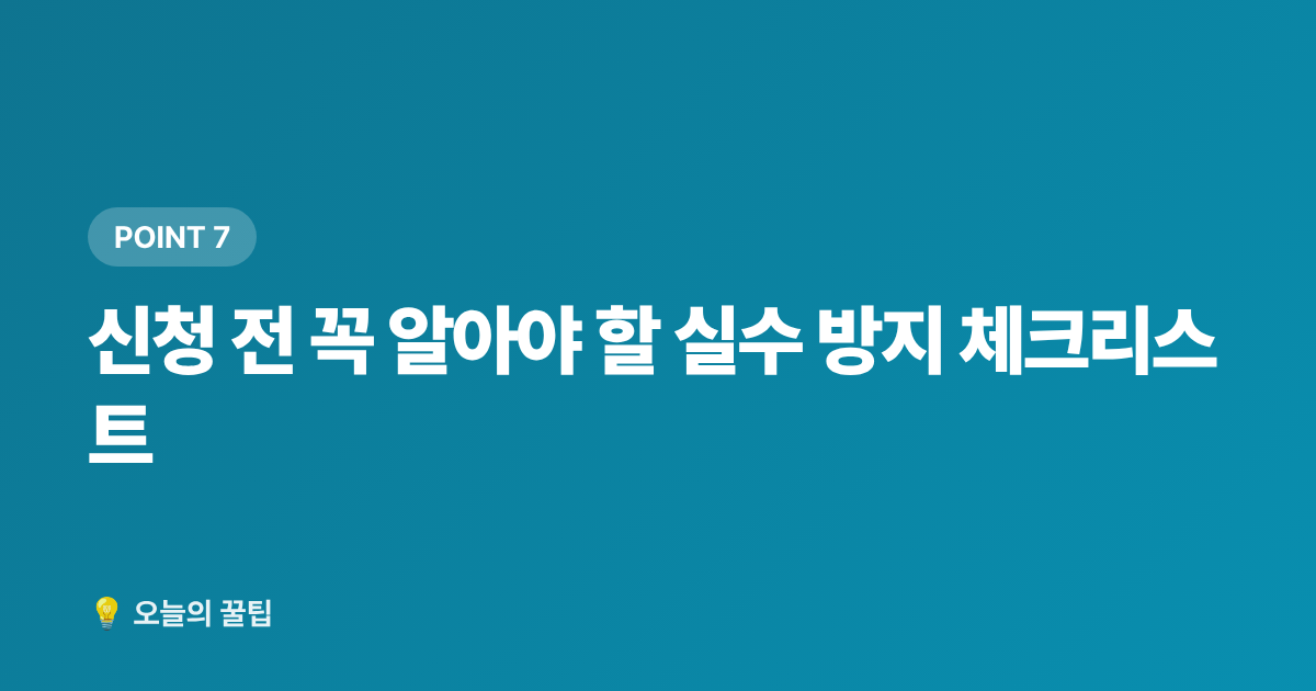 신청 전 꼭 알아야 할 실수 방지 체크리스트 - 2026 7~8월 정부지원금 신청 데드라인 총정리