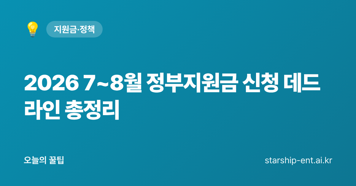 2026 7~8월 정부지원금 신청 데드라인 총정리 - 오늘의 꿀팁 대표 이미지