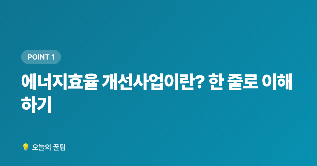 에너지효율 개선사업이란? 한 줄로 이해하기 - 2026 저소득층 에너지효율 개선사업: 에어컨·창호 무상지원 신청 가이드