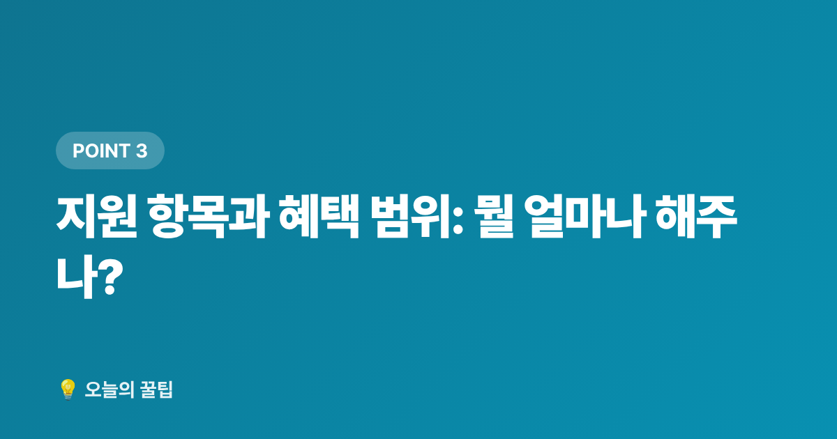 지원 항목과 혜택 범위: 뭘 얼마나 해주나? - 2026 저소득층 에너지효율 개선사업: 에어컨·창호 무상지원 신청 가이드