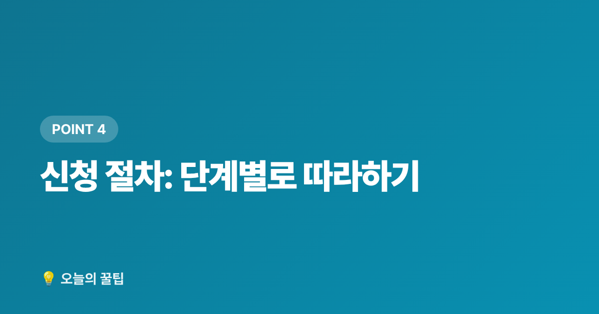 신청 절차: 단계별로 따라하기 - 2026 저소득층 에너지효율 개선사업: 에어컨·창호 무상지원 신청 가이드