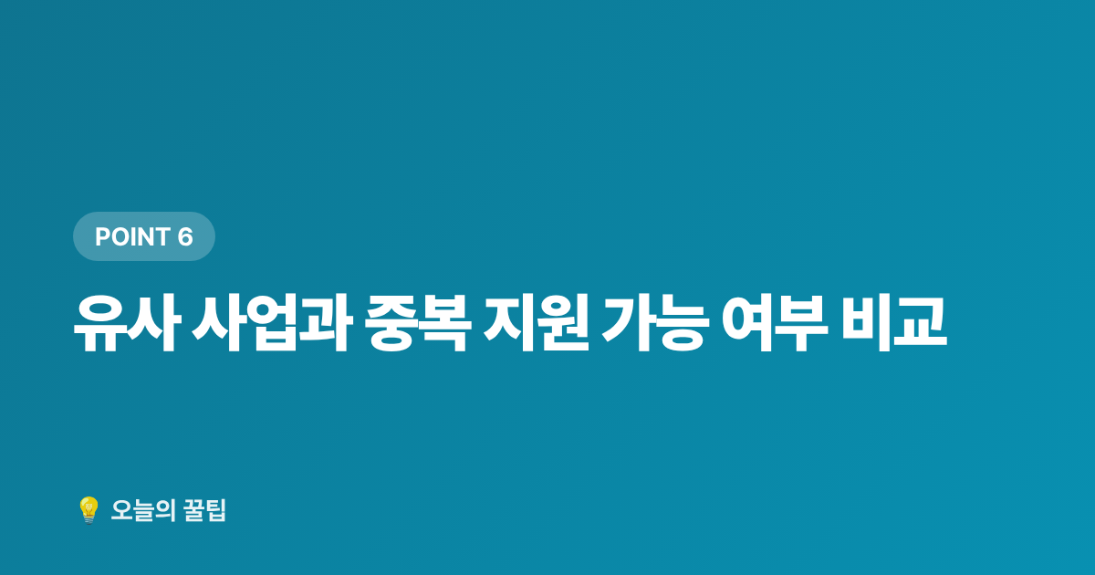 유사 사업과 중복 지원 가능 여부 비교 - 2026 저소득층 에너지효율 개선사업: 에어컨·창호 무상지원 신청 가이드