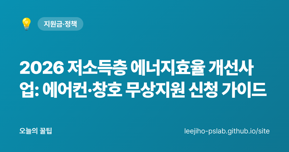 2026 저소득층 에너지효율 개선사업: 에어컨·창호 무상지원 신청 가이드 - 오늘의 꿀팁 대표 이미지
