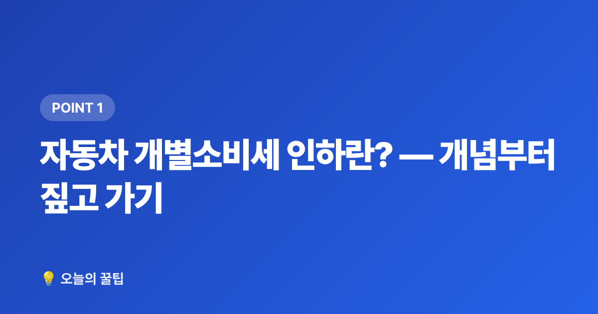 자동차 개별소비세 인하란? — 개념부터 짚고 가기 - 2026 하반기 자동차 개별소비세 인하 혜택 총정리