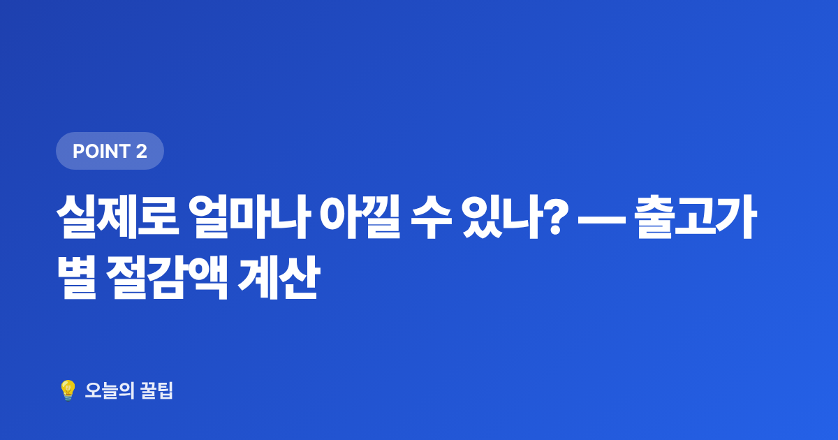 실제로 얼마나 아낄 수 있나? — 출고가별 절감액 계산 - 2026 하반기 자동차 개별소비세 인하 혜택 총정리