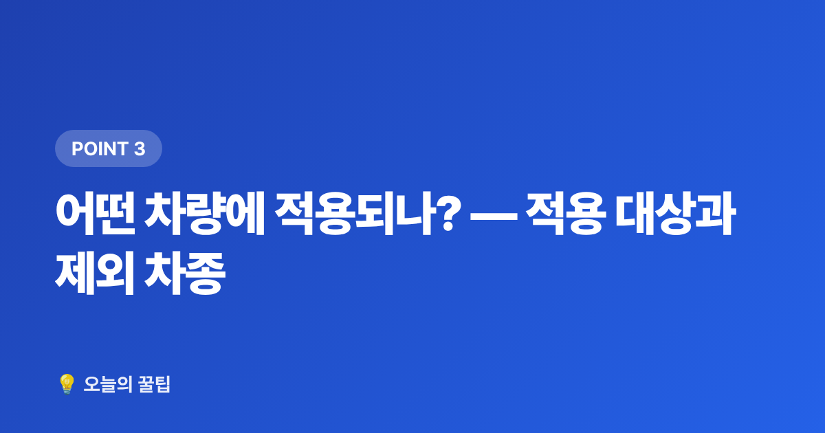 어떤 차량에 적용되나? — 적용 대상과 제외 차종 - 2026 하반기 자동차 개별소비세 인하 혜택 총정리