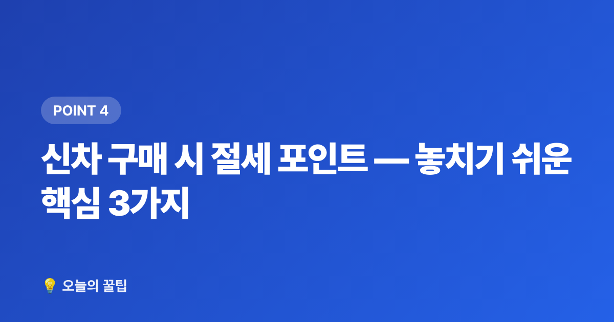 신차 구매 시 절세 포인트 — 놓치기 쉬운 핵심 3가지 - 2026 하반기 자동차 개별소비세 인하 혜택 총정리