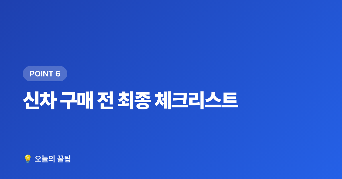 신차 구매 전 최종 체크리스트 - 2026 하반기 자동차 개별소비세 인하 혜택 총정리