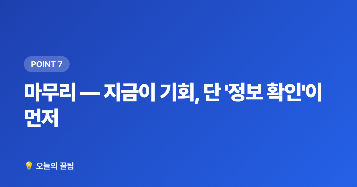 마무리 — 지금이 기회, 단 '정보 확인'이 먼저 - 2026 하반기 자동차 개별소비세 인하 혜택 총정리