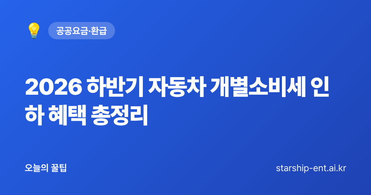 2026 하반기 자동차 개별소비세 인하 혜택 총정리 - 오늘의 꿀팁 대표 이미지
