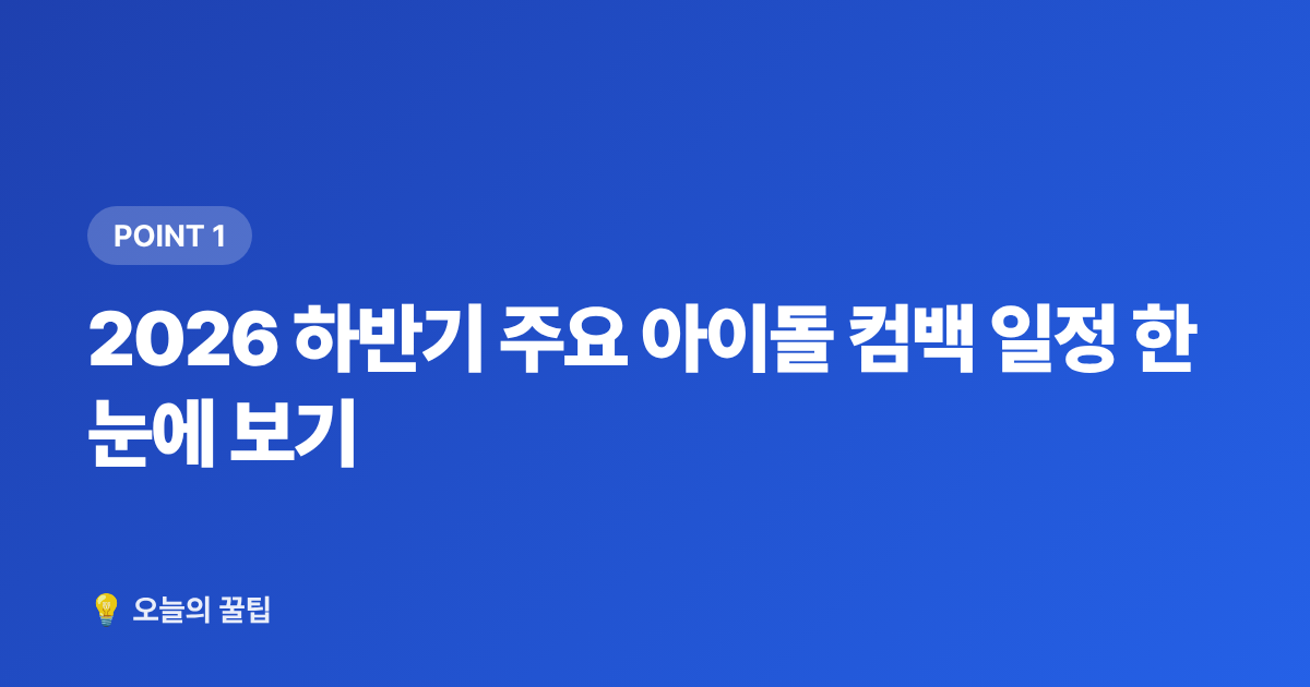 2026 하반기 주요 아이돌 컴백 일정 한눈에 보기 - 2026 하반기 아이돌 컴백·콘서트 일정 총정리 & 티켓팅 준비 캘린더
