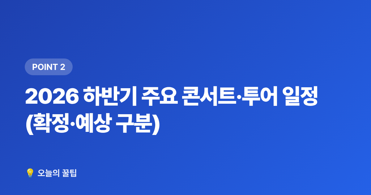 2026 하반기 주요 콘서트·투어 일정 (확정·예상 구분) - 2026 하반기 아이돌 컴백·콘서트 일정 총정리 & 티켓팅 준비 캘린더