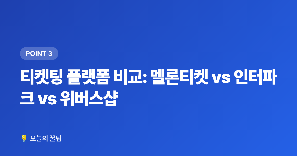 티켓팅 플랫폼 비교: 멜론티켓 vs 인터파크 vs 위버스샵 - 2026 하반기 아이돌 컴백·콘서트 일정 총정리 & 티켓팅 준비 캘린더