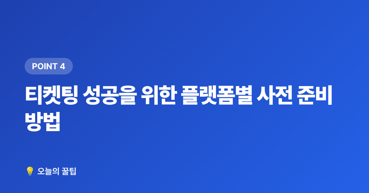 티켓팅 성공을 위한 플랫폼별 사전 준비 방법 - 2026 하반기 아이돌 컴백·콘서트 일정 총정리 & 티켓팅 준비 캘린더