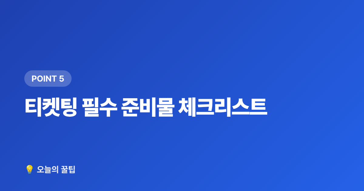 티켓팅 필수 준비물 체크리스트 - 2026 하반기 아이돌 컴백·콘서트 일정 총정리 & 티켓팅 준비 캘린더