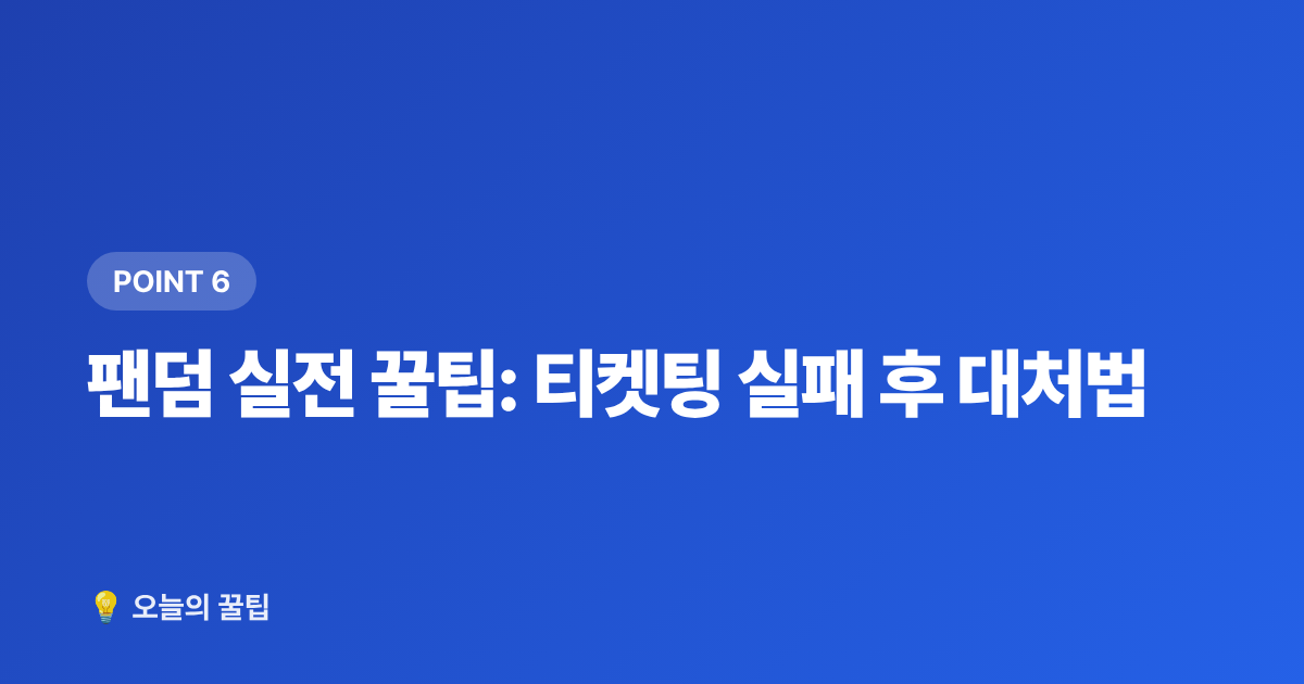 팬덤 실전 꿀팁: 티켓팅 실패 후 대처법 - 2026 하반기 아이돌 컴백·콘서트 일정 총정리 & 티켓팅 준비 캘린더