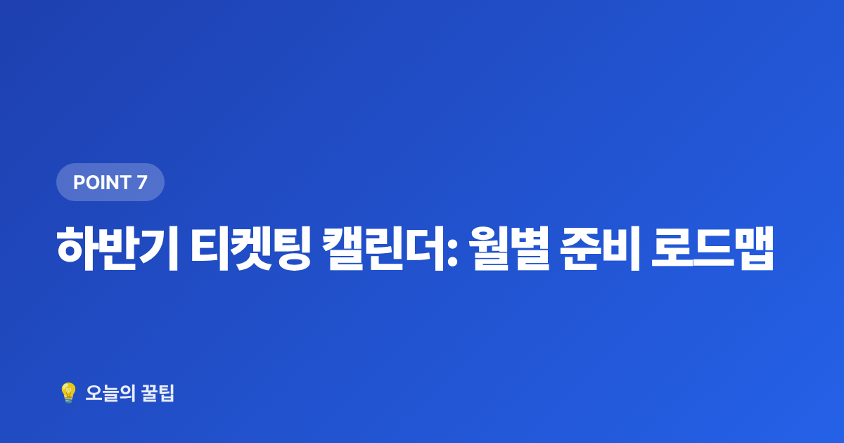 하반기 티켓팅 캘린더: 월별 준비 로드맵 - 2026 하반기 아이돌 컴백·콘서트 일정 총정리 & 티켓팅 준비 캘린더