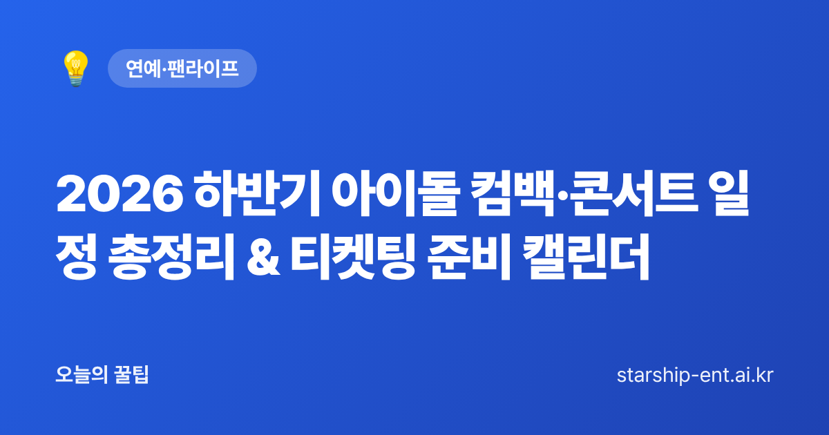 2026 하반기 아이돌 컴백·콘서트 일정 총정리 & 티켓팅 준비 캘린더 - 오늘의 꿀팁 대표 이미지