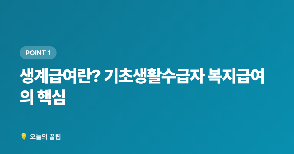 생계급여란? 기초생활수급자 복지급여의 핵심 - 2026 하반기 생계급여 인상 기준·신청 방법 총정리