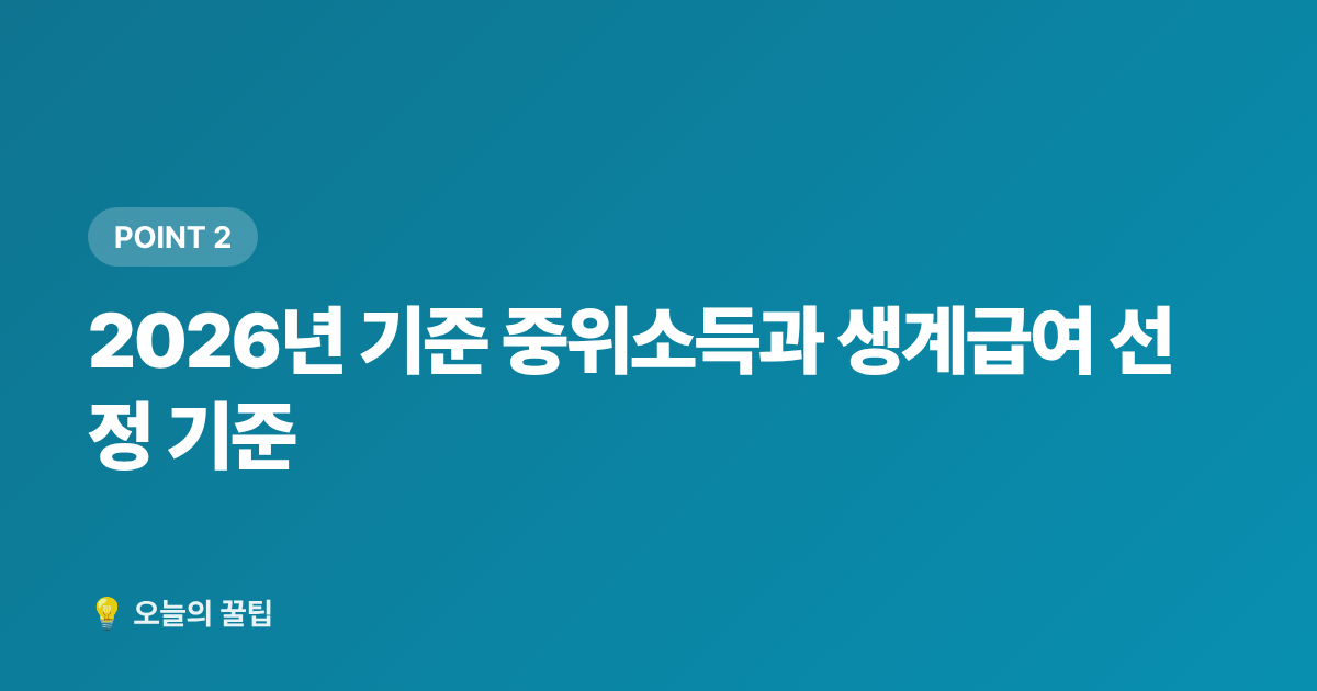 2026년 기준 중위소득과 생계급여 선정 기준 - 2026 하반기 생계급여 인상 기준·신청 방법 총정리