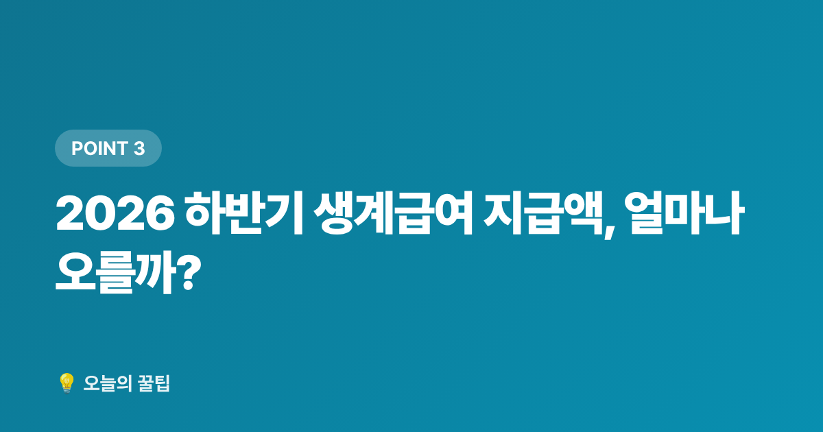 2026 하반기 생계급여 지급액, 얼마나 오를까? - 2026 하반기 생계급여 인상 기준·신청 방법 총정리