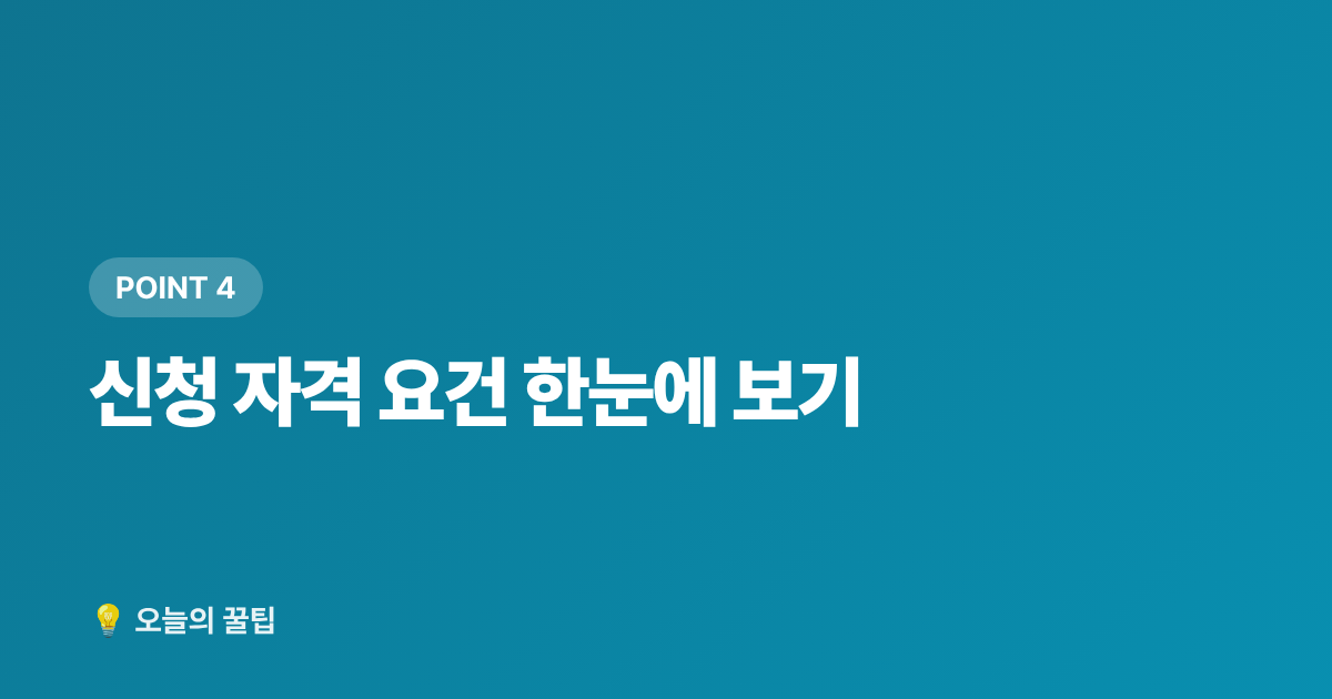 신청 자격 요건 한눈에 보기 - 2026 하반기 생계급여 인상 기준·신청 방법 총정리