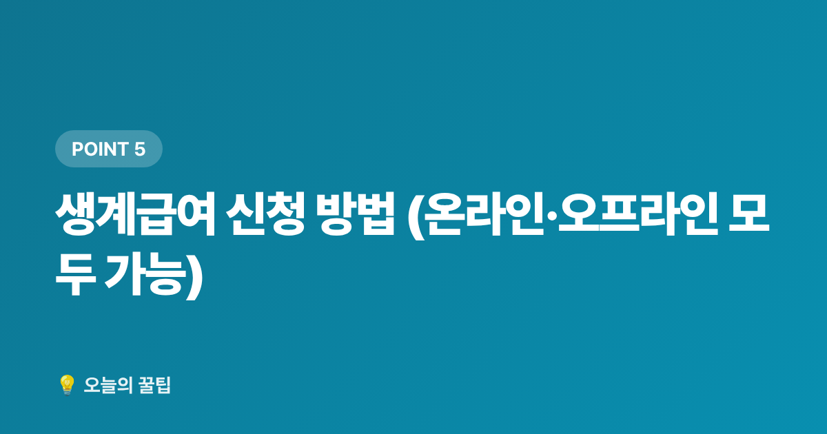 생계급여 신청 방법 (온라인·오프라인 모두 가능) - 2026 하반기 생계급여 인상 기준·신청 방법 총정리