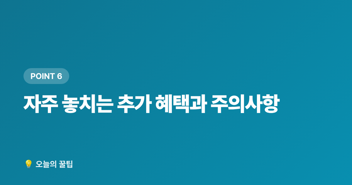 자주 놓치는 추가 혜택과 주의사항 - 2026 하반기 생계급여 인상 기준·신청 방법 총정리