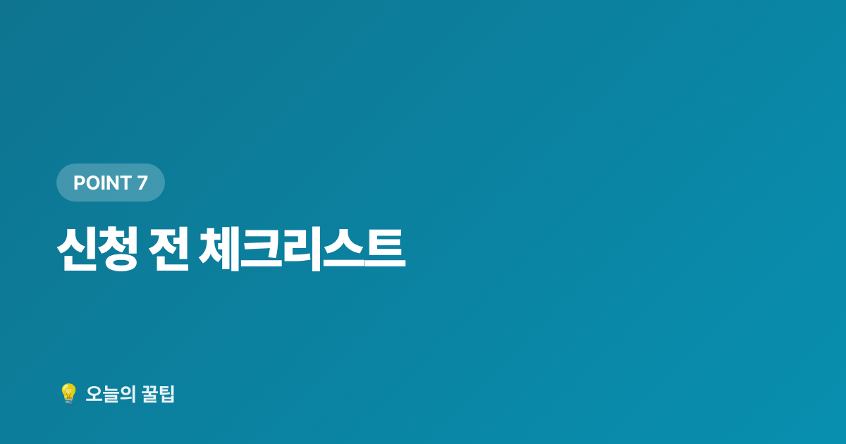 신청 전 체크리스트 - 2026 하반기 생계급여 인상 기준·신청 방법 총정리