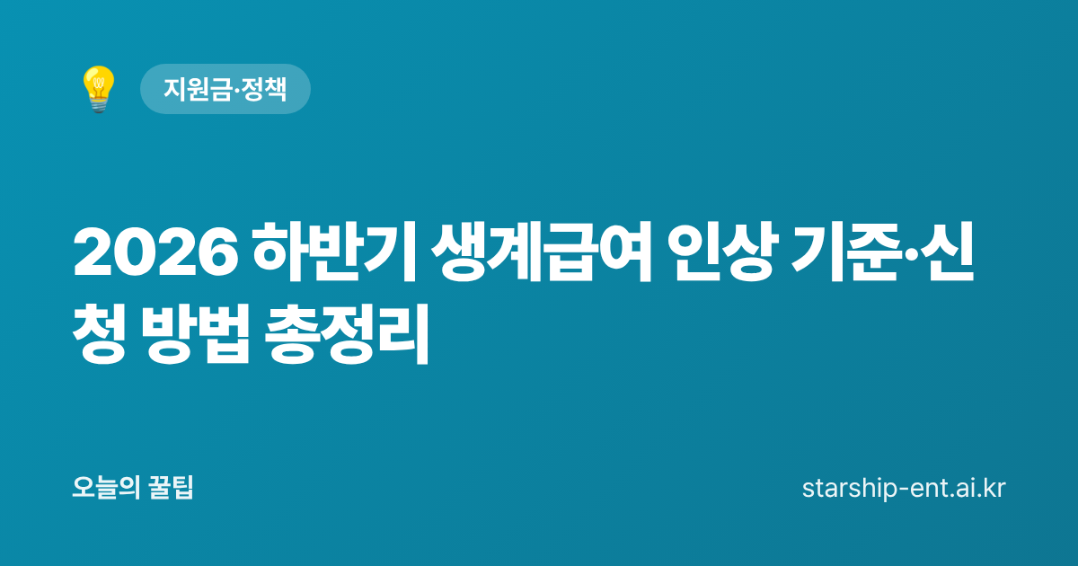 2026 하반기 생계급여 인상 기준·신청 방법 총정리 - 오늘의 꿀팁 대표 이미지