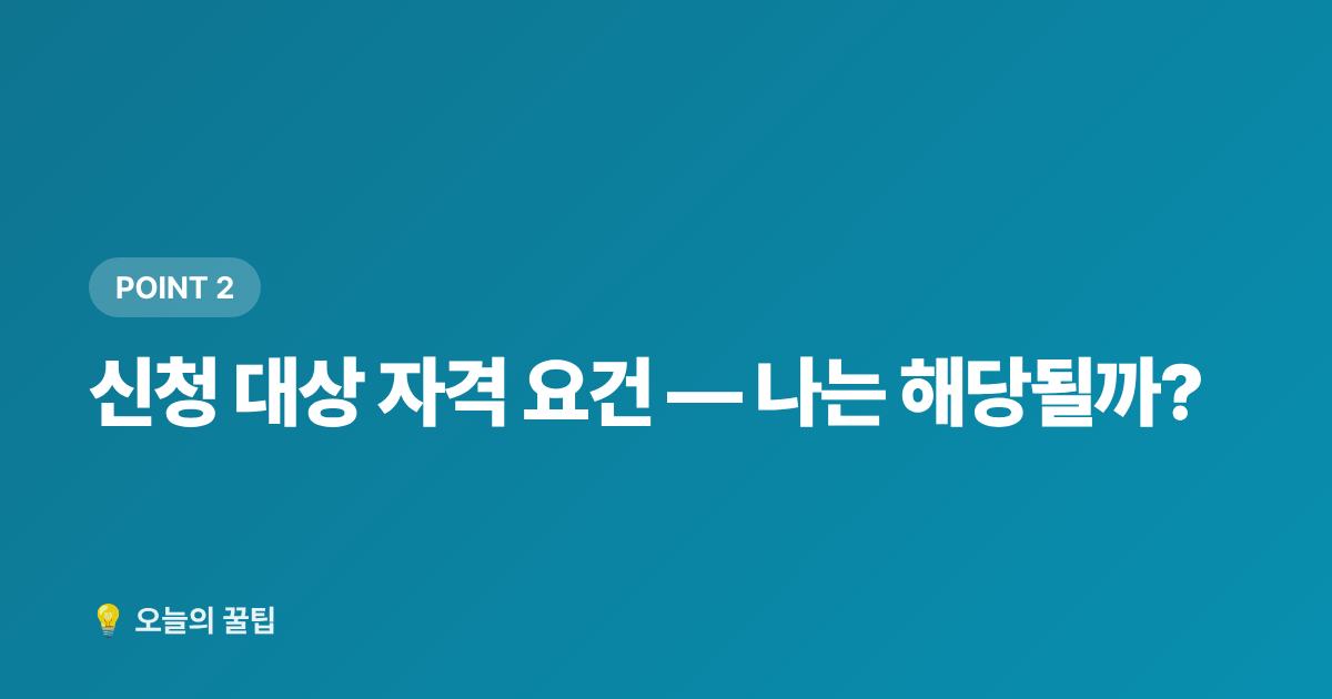 신청 대상 자격 요건 — 나는 해당될까? - 소상공인 전기요금 특별지원 2026 하반기 신청 방법 총정리