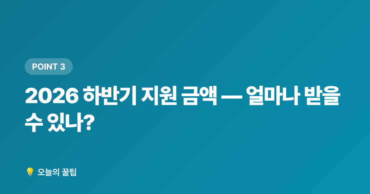 2026 하반기 지원 금액 — 얼마나 받을 수 있나? - 소상공인 전기요금 특별지원 2026 하반기 신청 방법 총정리