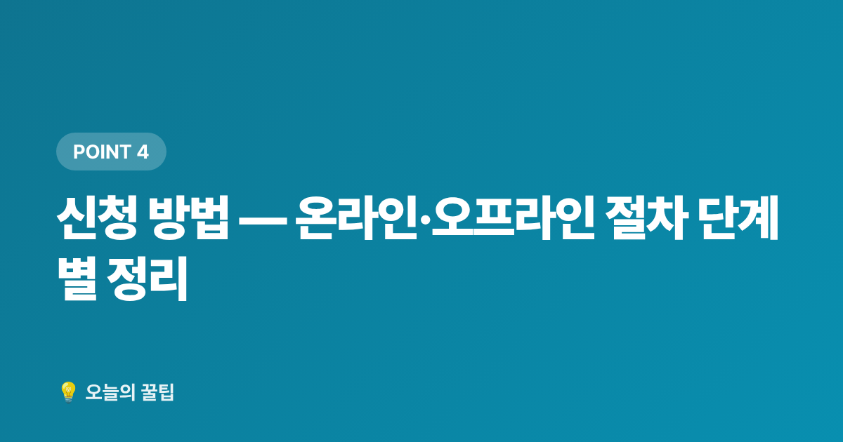 신청 방법 — 온라인·오프라인 절차 단계별 정리 - 소상공인 전기요금 특별지원 2026 하반기 신청 방법 총정리