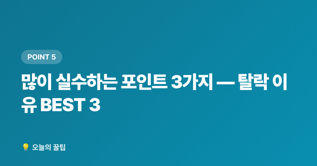 많이 실수하는 포인트 3가지 — 탈락 이유 BEST 3 - 소상공인 전기요금 특별지원 2026 하반기 신청 방법 총정리