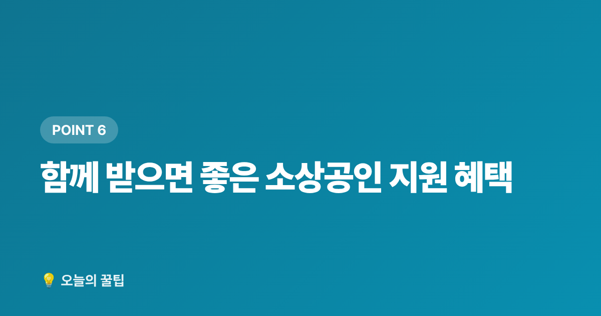 함께 받으면 좋은 소상공인 지원 혜택 - 소상공인 전기요금 특별지원 2026 하반기 신청 방법 총정리