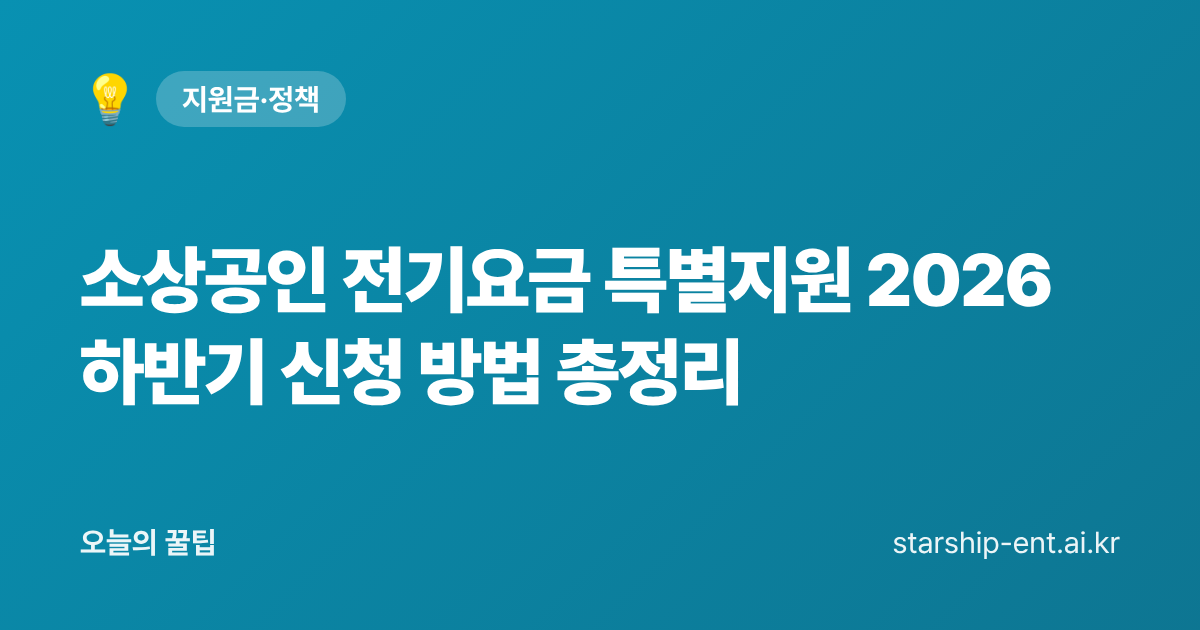 소상공인 전기요금 특별지원 2026 하반기 신청 방법 총정리 - 오늘의 꿀팁 대표 이미지