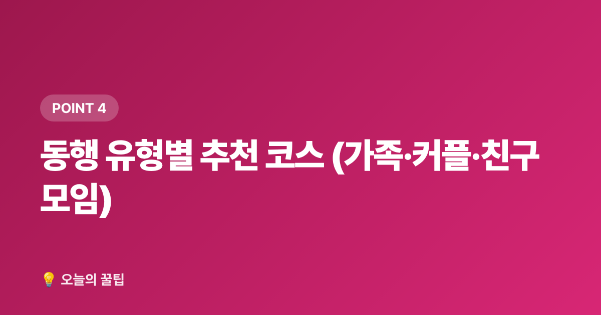 동행 유형별 추천 코스 (가족·커플·친구 모임) - 여름 바다 vs 계곡 추천 명소: 8월 무료 물놀이 총정리