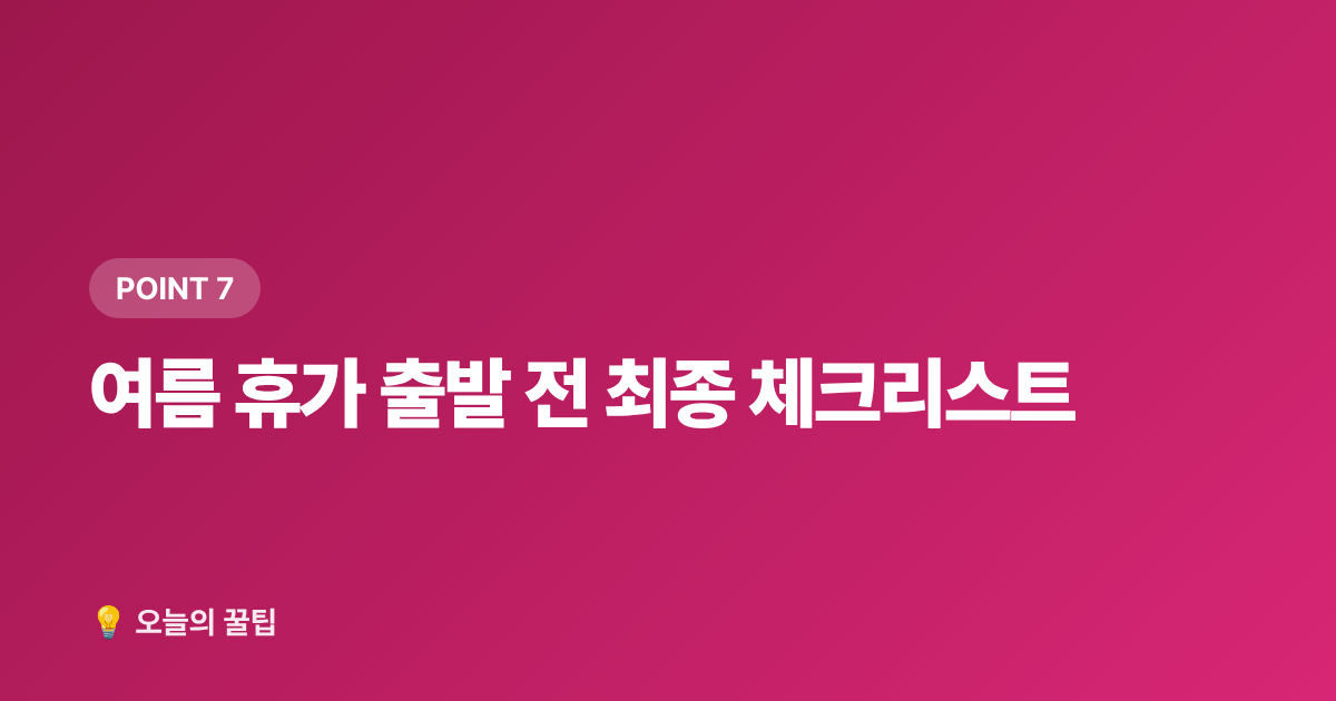 여름 휴가 출발 전 최종 체크리스트 - 여름 바다 vs 계곡 추천 명소: 8월 무료 물놀이 총정리