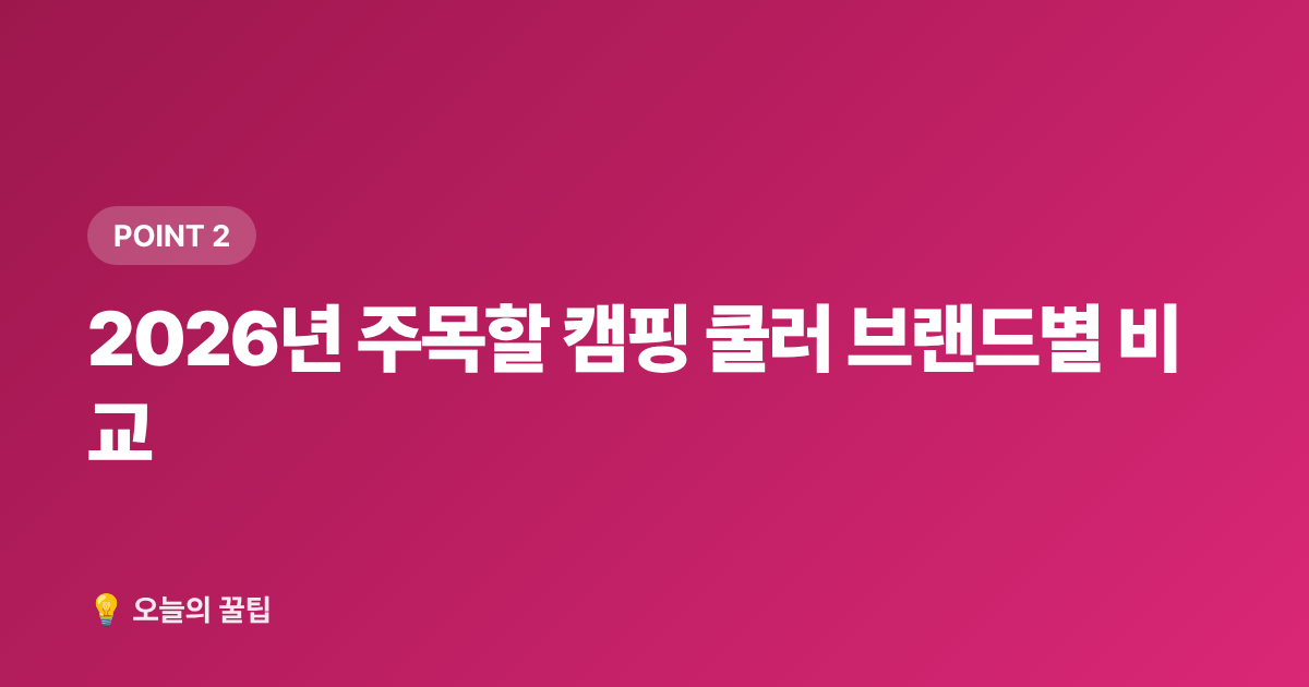 2026년 주목할 캠핑 쿨러 브랜드별 비교 - 아이스박스 추천 2026 여름 캠핑 쿨러 보냉력·가격대별 완벽 비교