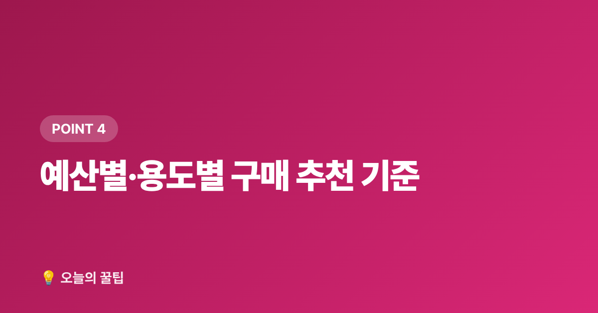예산별·용도별 구매 추천 기준 - 아이스박스 추천 2026 여름 캠핑 쿨러 보냉력·가격대별 완벽 비교