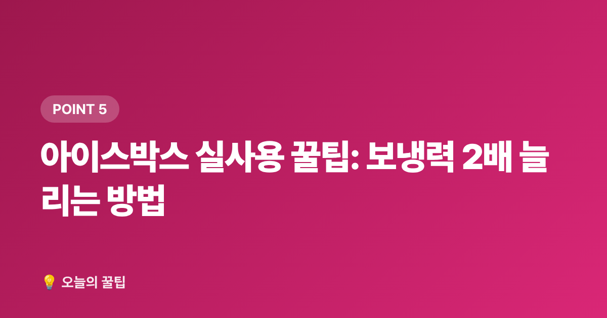 아이스박스 실사용 꿀팁: 보냉력 2배 늘리는 방법 - 아이스박스 추천 2026 여름 캠핑 쿨러 보냉력·가격대별 완벽 비교