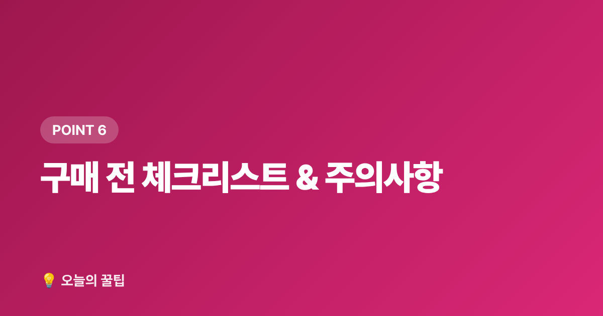 구매 전 체크리스트 &amp; 주의사항 - 아이스박스 추천 2026 여름 캠핑 쿨러 보냉력·가격대별 완벽 비교