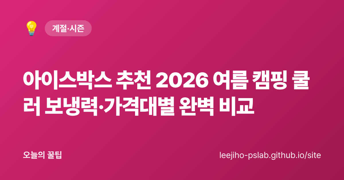 아이스박스 추천 2026 여름 캠핑 쿨러 보냉력·가격대별 완벽 비교 - 오늘의 꿀팁 대표 이미지