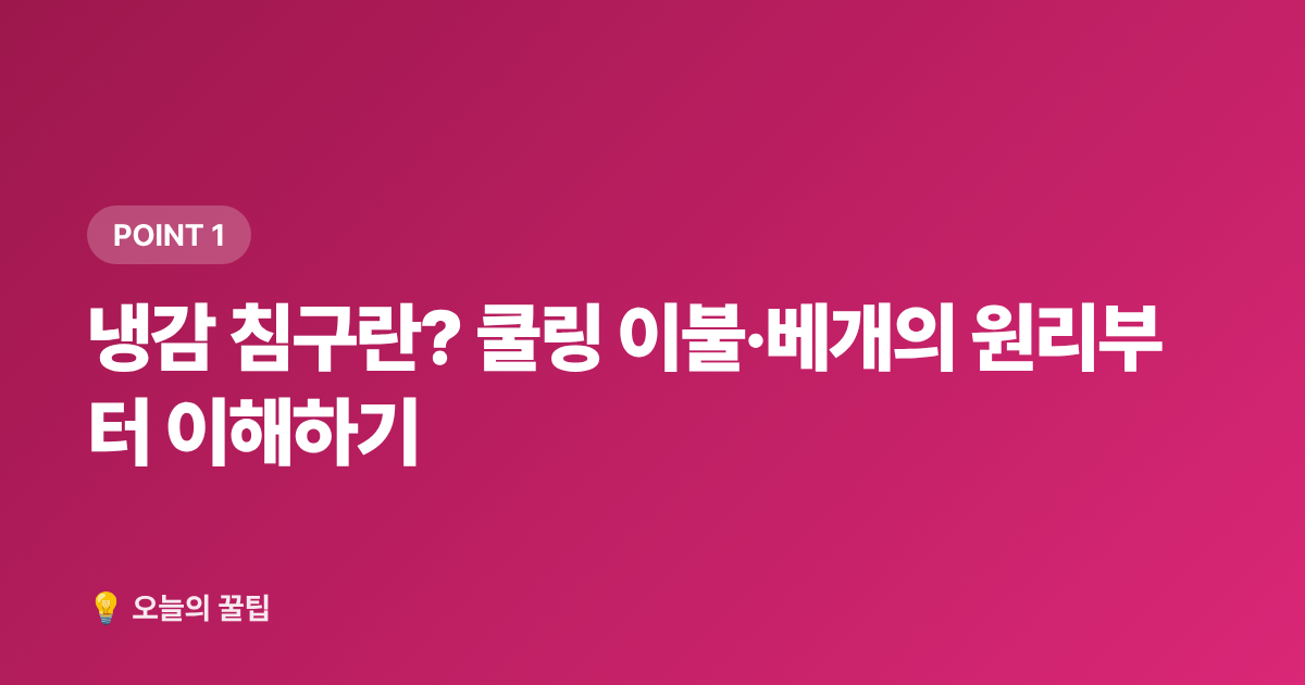 냉감 침구란? 쿨링 이불·베개의 원리부터 이해하기 - 냉감 침구 추천 2026 여름 쿨링 이불·베개 소재별 비교