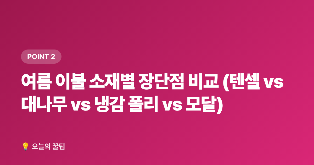 여름 이불 소재별 장단점 비교 (텐셀 vs 대나무 vs 냉감 폴리 vs 모달) - 냉감 침구 추천 2026 여름 쿨링 이불·베개 소재별 비교