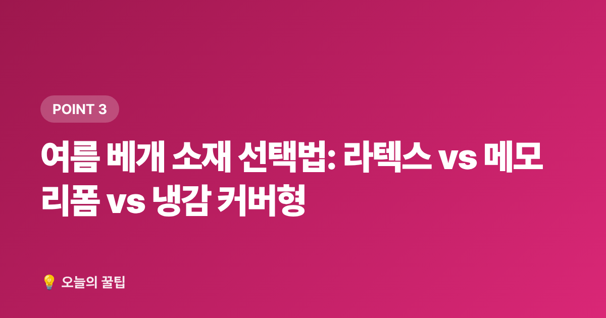 여름 베개 소재 선택법: 라텍스 vs 메모리폼 vs 냉감 커버형 - 냉감 침구 추천 2026 여름 쿨링 이불·베개 소재별 비교