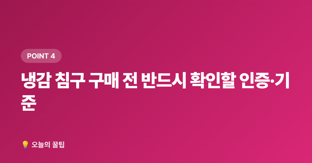 냉감 침구 구매 전 반드시 확인할 인증·기준 - 냉감 침구 추천 2026 여름 쿨링 이불·베개 소재별 비교