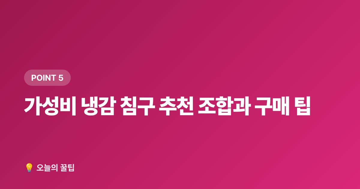 가성비 냉감 침구 추천 조합과 구매 팁 - 냉감 침구 추천 2026 여름 쿨링 이불·베개 소재별 비교