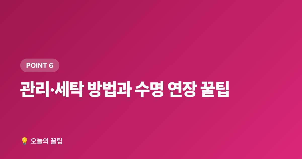 관리·세탁 방법과 수명 연장 꿀팁 - 냉감 침구 추천 2026 여름 쿨링 이불·베개 소재별 비교